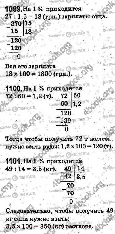 ГДЗ Математика 5 клас сторінка 1099-1100